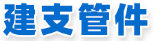 建支管件阀门有限公司