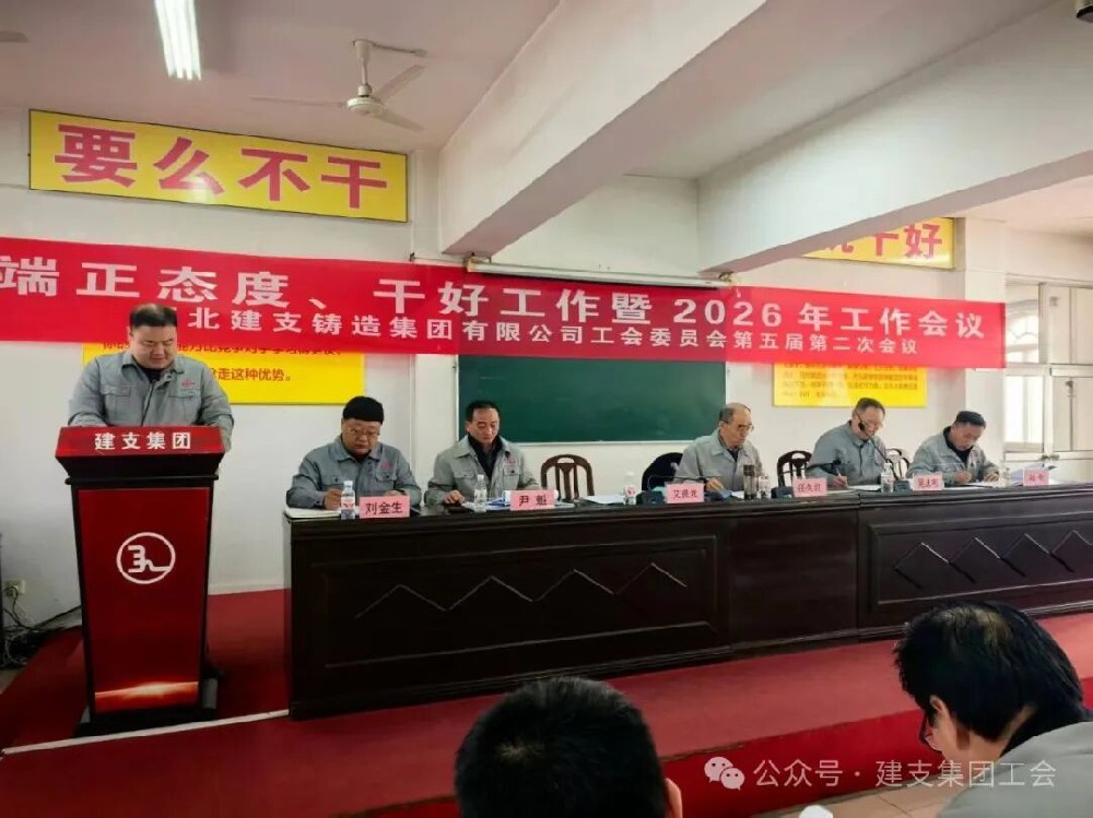 建支集团工委会第五届第二次会议隆重召开！